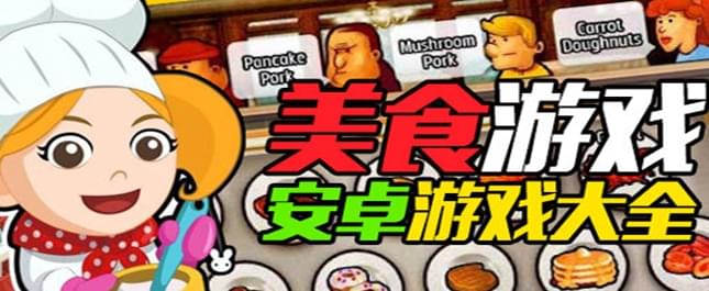 美食游戏