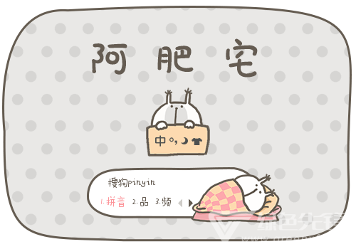 阿肥宅主题输入法皮肤下载(搜狗输入法)V1.0 最新版1