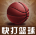 快打篮球app(快打篮球社区)V7.6.7 手机版