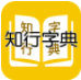 知行字典(知行掌上查字典)V1.1 安卓版