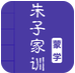 朱子家训app(朱子家训国学启蒙阅读)V2.5 手机版