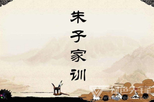朱子家训app