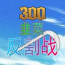 300韭菜反割战(300韭菜反割战防守地图攻略)V1.1 正式版
