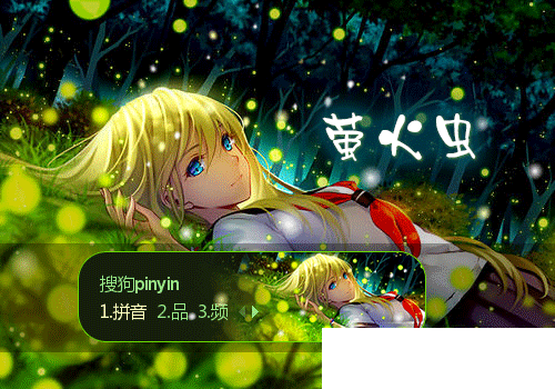 萤火虫与少女动态主题皮肤(搜狗皮肤)最新版1