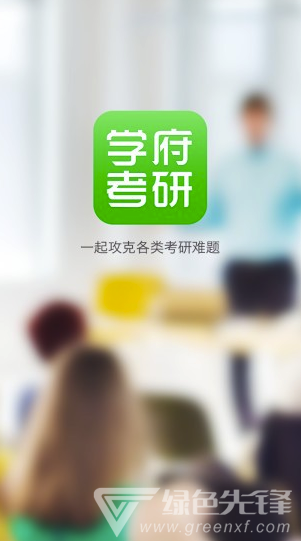 学府考研app