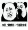 熊猫头你是最胖的QQ表情包(你是最胖的表情图片)V1.0 免费版