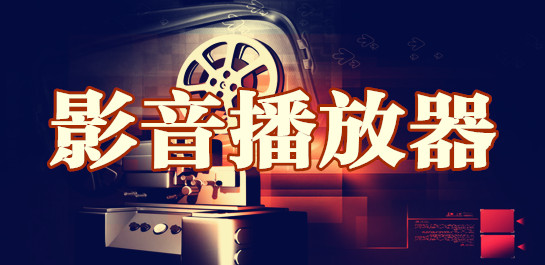 影音播放软件