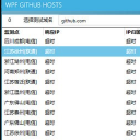 WPF GITHUB HOSTS(帮助访问GitHub助手)V1.1 正式版
