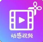 动感视频剪辑app(动感视频制作)V1.9 最新版