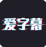 爱字幕(爱字幕文字说话视频)V1.7 最新安卓版
