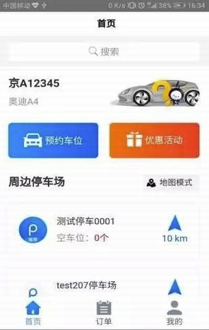 北联停车(北联智能停车)V1.1 安卓版4