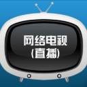 全国电视直播软件(全国电视快捷在线直播工具)V1.1 正式版