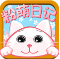 粉萌日记app(手机日记)V1.7.3安卓免费版