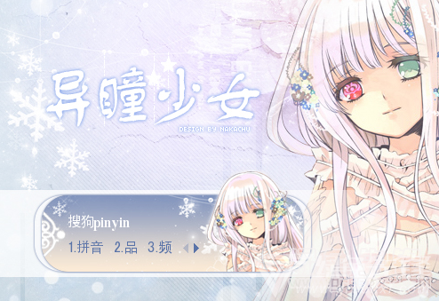 异瞳少女搜狗输入法(异瞳少女输入法皮肤)V1.0 最新版1