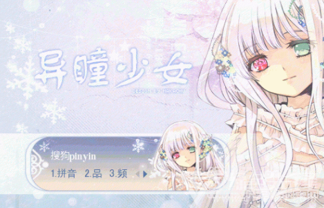 异瞳少女搜狗输入法(异瞳少女输入法皮肤)V1.0 最新版2