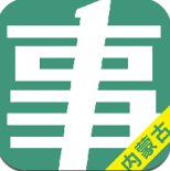 内蒙古事考帮(内蒙古事业单位考试助手)V2.0.3.2 手机版