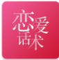 恋爱话术大全软件(恋爱话术大全)V2.0.5 安卓正式版