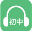 初中英语听力(初中英语听力app推荐排行榜)V1.9 安卓最新版