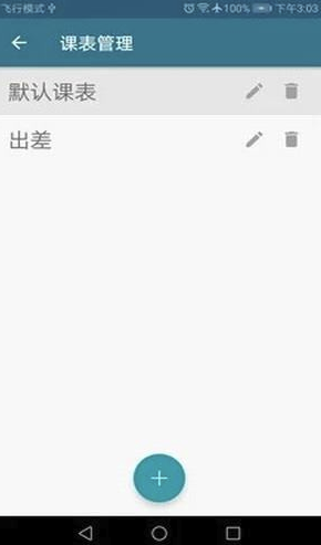 南哪课表app(课程表制作)V1.1 最新版1