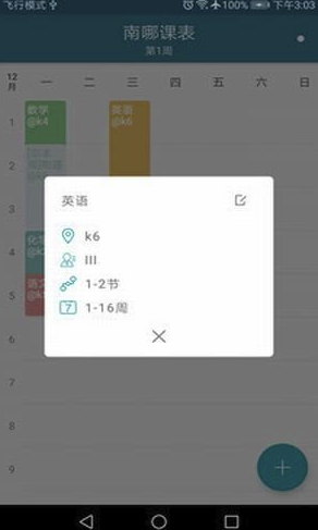 南哪课表app(课程表制作)V1.1 最新版3