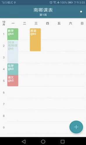 南哪课表app(课程表制作)V1.1 最新版4