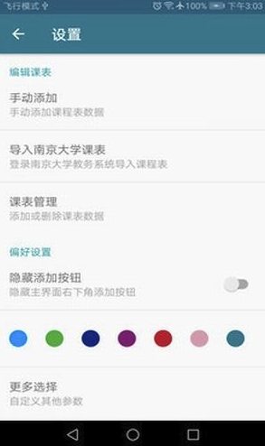 南哪课表app(课程表制作)V1.1 最新版5