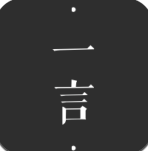 一言app(一言文字轻社区)V3.22 手机版