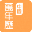 中国万年历(中国万年历黄道吉日)v1.1.6 正式版
