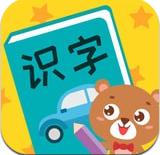 亲亲熊识字(儿童识字软件)v1.1.41 安卓免费版