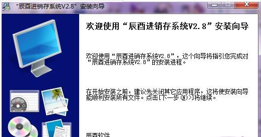 辰酉进销存系统(进销存管理软件免费版)V2.9 正式版1