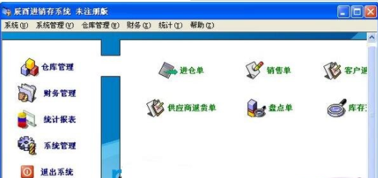 辰酉进销存系统(进销存管理软件免费版)V2.9 正式版2