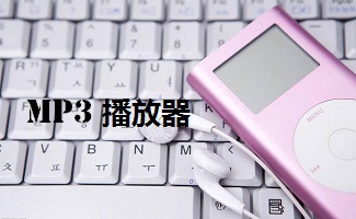 mp3播放器