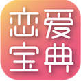 恋爱宝典(恋爱宝典app下载)V2.1 安卓正式版