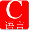 C语言英才宝典(c语言学习软件)V1.7.2 安卓最新版