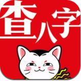 查八字(查八字app)v3.3.1 最新版