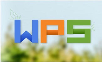 wps办公软件