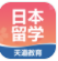 日本留学app(天道日本留学)V1.1.2 最新版