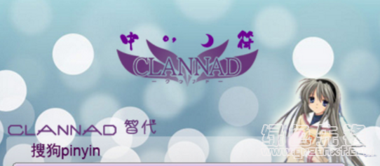 坂上智代搜狗输入法(坂上智代输入法皮肤)V1.0 绿色版1