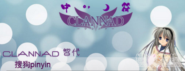 坂上智代搜狗输入法(坂上智代输入法皮肤)V1.0 绿色版2