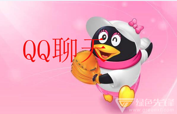 qq聊天软件