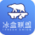 冰盒联盟(冰盒联盟门店管理)V1.1.8 手机版