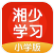 湘少学习(湘少学习辅导app)V3.0.6 安卓版