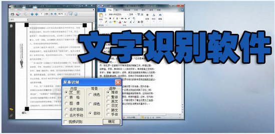 文字识别软件
