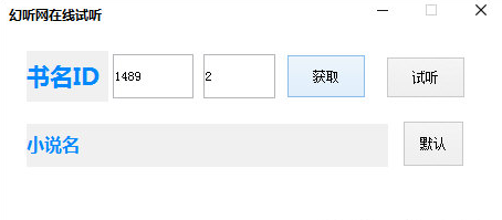 幻听网在线听(幻听网有声小说下载软件)V1.1 免安装版1