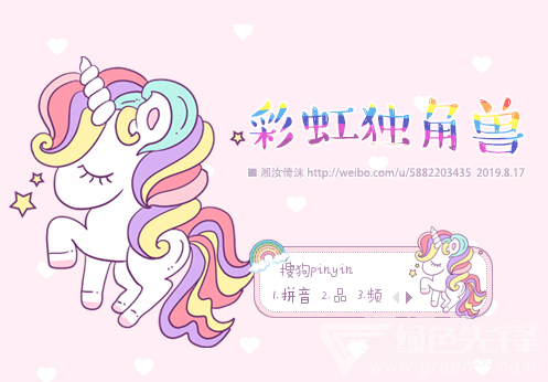 相濡以沫彩虹独角兽搜狗输入法(彩虹独角兽输入法皮肤)V1.0 最新版1