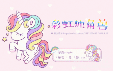 相濡以沫彩虹独角兽搜狗输入法(彩虹独角兽输入法皮肤)V1.0 最新版2