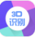 3D识别(拍照识别植物)V1.0.3 安卓版