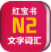 日语红宝书N2(红宝书n2文字词汇)V3.0.1 安卓版