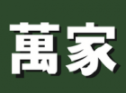 万家MART(万家多渠道购物平台)V2.4.0 手机最新版