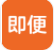 即便app(即便购物商城)V1.0.1 最新版